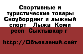 Спортивные и туристические товары Сноубординг и лыжный спорт - Лыжи. Коми респ.,Сыктывкар г.